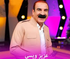 دانلود آهنگ بغ بغ عزیز ویسی